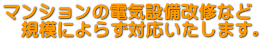 マンションの電気改修など 規模によらず対応いたします