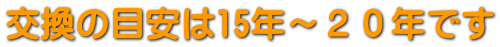 目安は15年~20年です