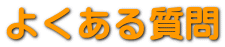 目安は15年～２０年です 